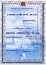 Благодарственное письмо администрации Петроградского района Санкт-Петербурга.