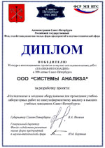 Диплом за содействие в развитии научно-промышленного комплекса и участие в Неделе высоких технологий