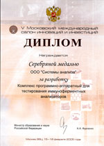 Диплом с вручением Серебряной медали ООО 'Системы анализа' пятого Московского международного салона инноваций и инвестиций.