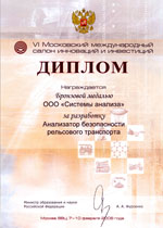 Диплом. Шестой Московский международный салон инноваций и инвестиций.