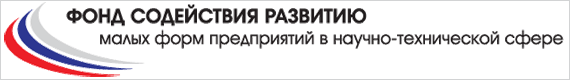 Фонд содействия развитию малых форм предприятий в научно-технической сфере поддерживает разработки ООО «Системы анализа»